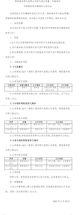 青陽港華燃?xì)庥邢薰竟夤?yīng)質(zhì)量、可靠性和 可持續(xù)性等關(guān)鍵指標(biāo)公布辦法